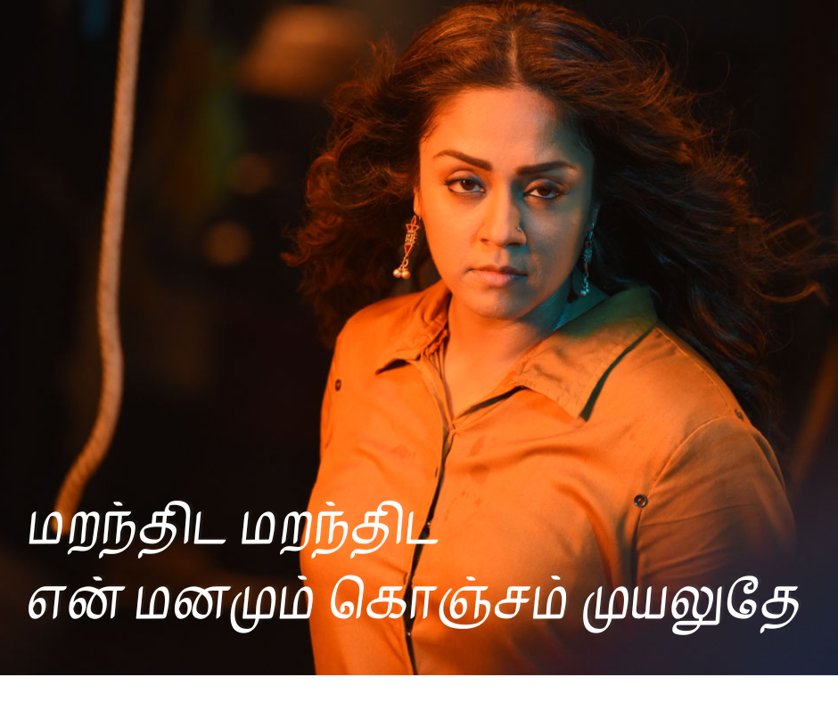 மறந்திட மறந்திட என் மனமும் கொஞ்சம் முயலுதே  love quotes in tamil