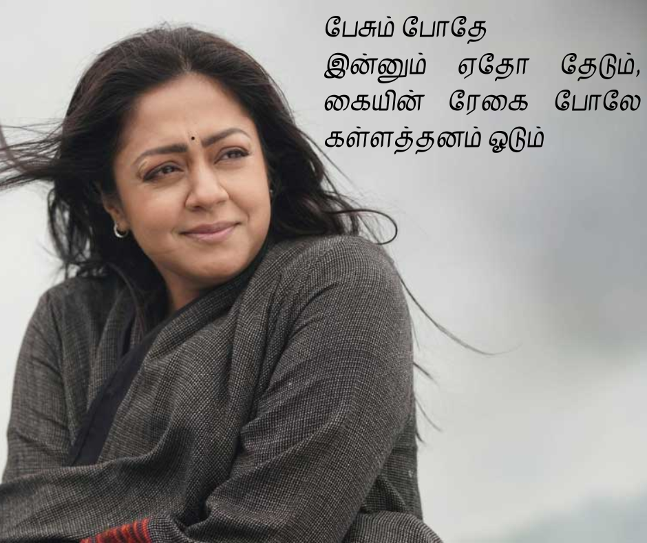 பேசும் போதே இன்னும் ஏதோ தேடும், கையின் ரேகை போலே கள்ளத்தனம் ஓடும்  love quotes in tamil